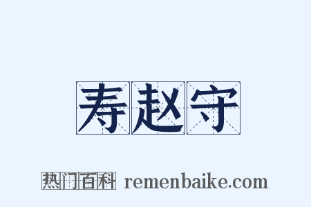 寿赵守是什么意思的图片